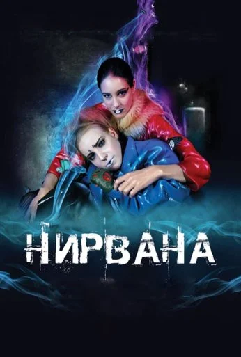 Нирвана (2008) онлайн бесплатно